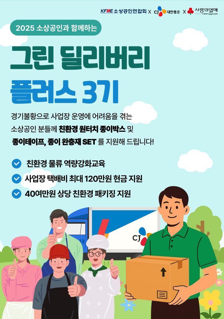 그린 딜리버리 플러스 포스터 사진

2025 소상공인과 함께하는 그린 딜리버리 플러스 3기 

경기불황으로 사업장 운영에 어려움을 겪는 소상공인 분들께 친환경 원터치 종이박스 및 종이테이프, 종이 완충재 set를 지원해 드립니다!

*친환경 물류 영량강화교육
*사업장 택배비 최대 120만원 현금 지원
*40여만원 상당 친환경 패키징 지원