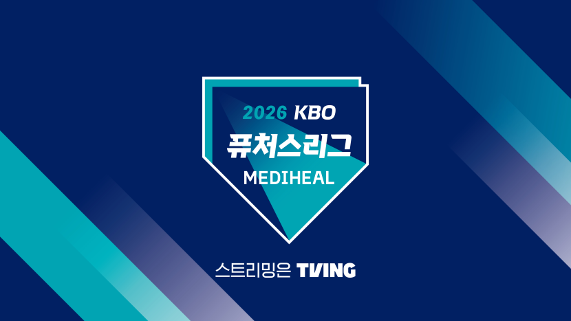 티빙, ‘2026 메디힐KBO 퓨처스리그’ 약 160경기 중계 시작…“WBCㆍKBO리그 시범경기에 이어 야구팬들 티빙 집결”