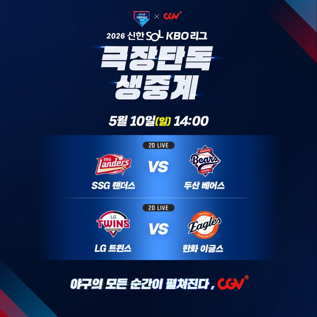 CGV 0510 야구 생중계 포스터
2026 신한 SOL KBO리그
극장단독 생중계
5월 10일 일요일 14시
SSG랜더스 VS 두산 베어스
LG트윈스 VS 한화 이글스
야구의 모든 순간이 펼쳐진다, CGV